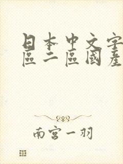 日本中文字幕一区二区国产区