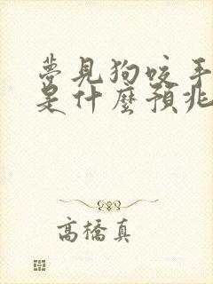 梦见狗咬手出血是什么预兆周公解梦