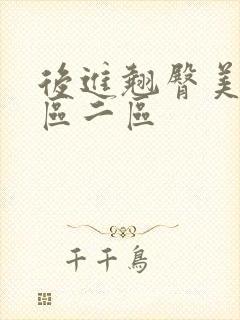 后进翘臀美女一区二区