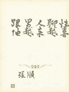 跟男人聊性会让他越来越喜欢你吗