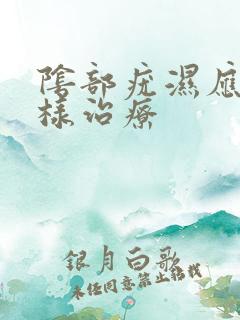 阴部疣湿应该怎样治疗