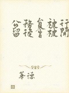 公务员被行政拘留后会被开除吗