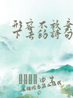 形容不放弃坚持下去的诗句