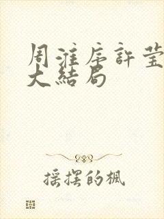 周淮序许莹小说大结局