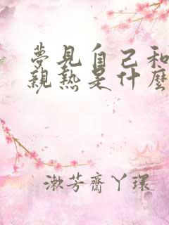 梦见自己和男人亲热是什么意思