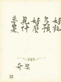 梦见好多好多狗是什么预兆