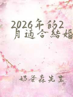 2026年的2月适合结婚的日子
