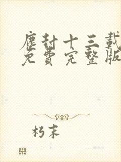 尘封十三载观看免费完整版