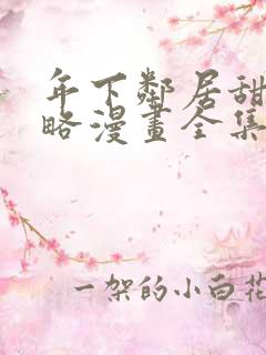 年下邻居甜蜜攻略漫画全集免费