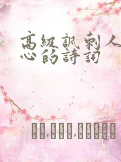 高级讽刺人没良心的诗词