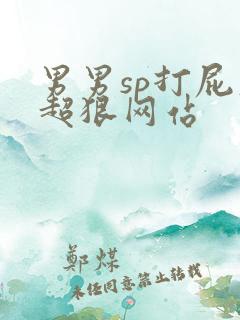 男男sp打屁股超狠网站