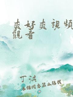 爽好爽视频在线观看