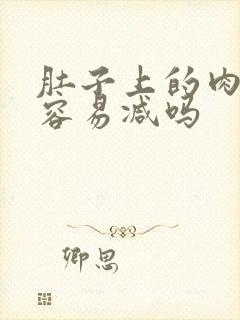 肚子上的肉很软容易减吗