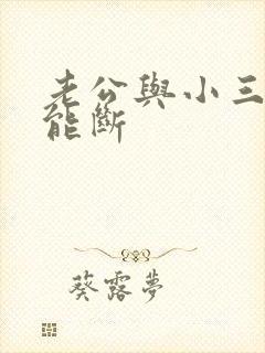 老公与小三多久能断