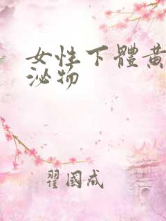 女性下体黄色分泌物