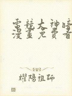 电竞大神暗恋我漫画免费看下拉式