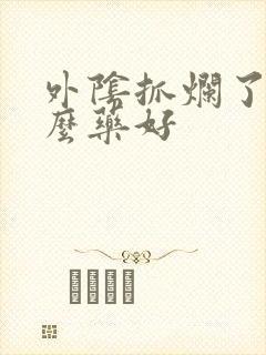 外阴抓烂了抹什么药好