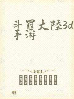 斗罗大陆3d版手游