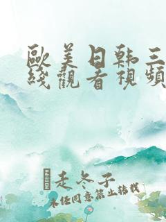 欧美日韩三区在线观看视频