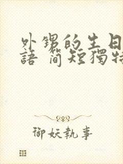 外甥的生日祝福语 简短独特