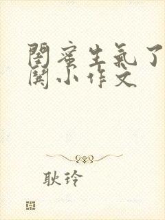 闺蜜生气了怎么哄小作文