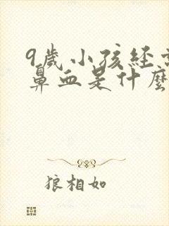 9岁小孩经常流鼻血是什么原因