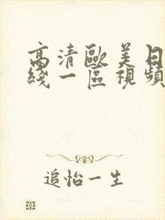 高清欧美日韩在线一区视频观看