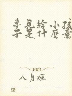 梦见给小孩买帽子是什么意思