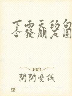 下雨天的句子适合发朋友圈正能量