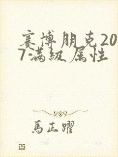 赛博朋克2077满级属性