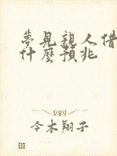 梦见亲人借钱是什么预兆