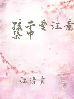 孩子爱注意力不集中