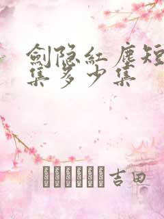 剑隐红尘短剧全集多少集