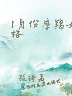 1月份摩羯女性格