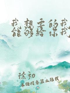 我想要的我却不能够给你我全部歌词