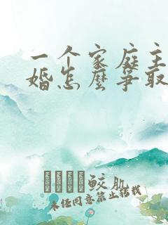 一个家庭主妇离婚怎么争取孩子的抚养权