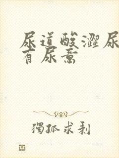 尿道酸涩尿频总有尿意