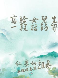 写给女儿生日的一段话的寄语