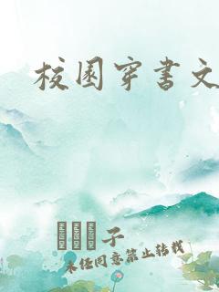 校园穿书文原耽