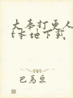 大奉打更人txt本地下载