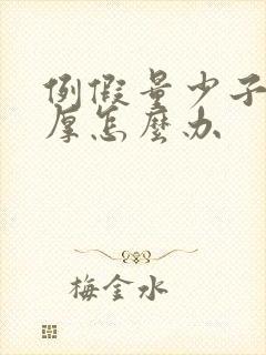 例假量少子宫膜厚怎么办