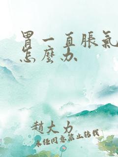 胃一直胀气打嗝怎么办