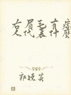 右眉毛有痣的男人代表什么