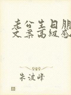 老公生日朋友圈文案高级感