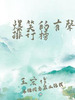 爆笑的有声小说排行榜