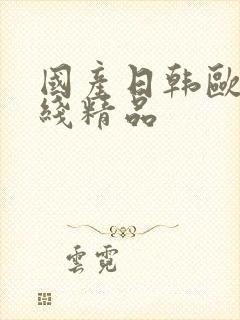 国产日韩欧美在线精品