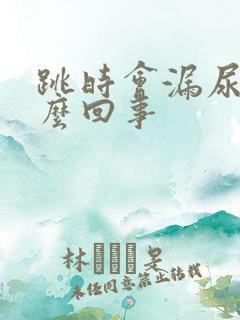 跳时会漏尿是怎么回事