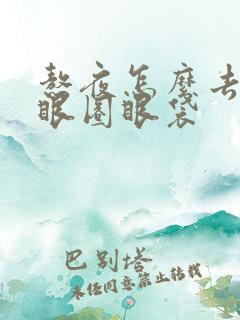 熬夜怎么去除黑眼圈眼袋