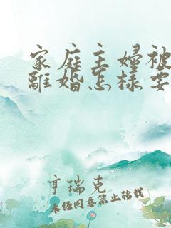 家庭主妇被家暴离婚怎样要孩子抚养权