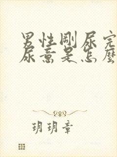 男性刚尿完又有尿意是怎么回事